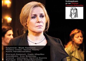 Διαγωνισμός του e-ptolemeos.gr – Κερδίστε 4 διπλές προσκλήσεις για την παράσταση με τη Βέρα Κρούσκα  «Που είναι η μάνα σου μωρή;»