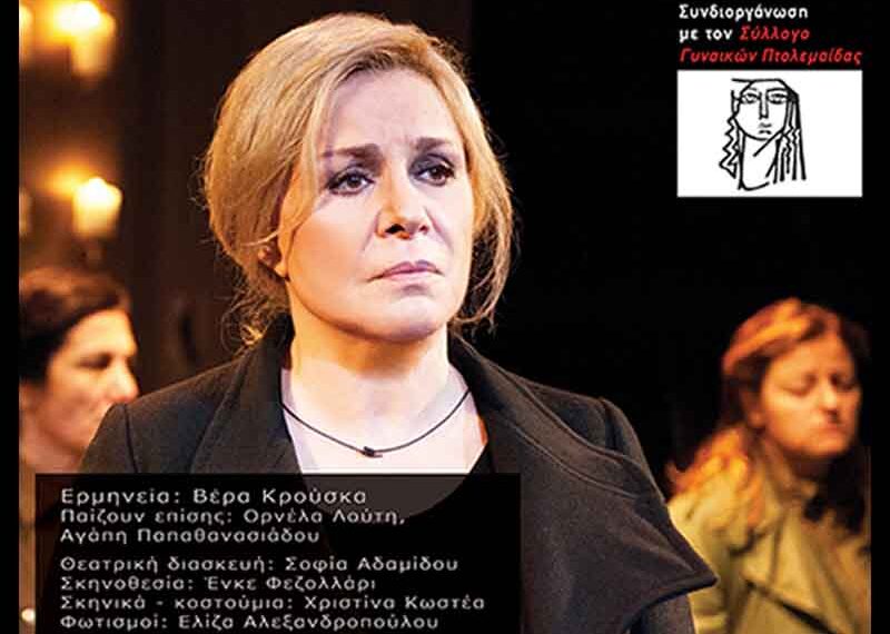 Διαγωνισμός του e-ptolemeos.gr – Κερδίστε 4 διπλές προσκλήσεις για την παράσταση με τη Βέρα Κρούσκα «Που είναι η μάνα σου μωρή;»