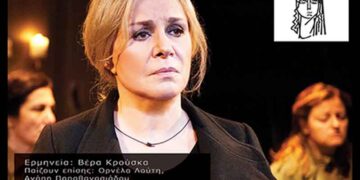 H Βέρα Κρούσκα στην Πτολεμαΐδα – Για τη θεατρική παράσταση «Που είναι η μάνα σου μωρή;»