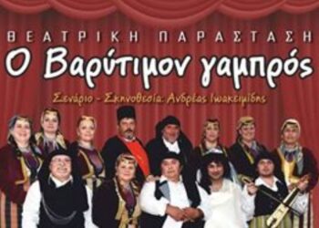 Επανάληψη της παράστασης “Ο Βαρύτιμον γαμπρός” την Πέμπτη στην Πτολεμαΐδα   