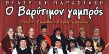 Επανάληψη της παράστασης “Ο Βαρύτιμον γαμπρός” την Πέμπτη στην Πτολεμαΐδα   