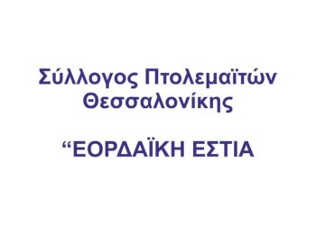 Επαναληπτική Γενική Συνέλευση για το Σύλλογο Πτολεμαϊτών Θεσσαλονίκης στις 13 Απριλίου 2016