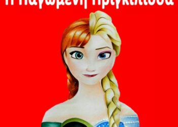 “Η Παγωμένη Πριγκίπισσα” σε σκηνοθεσία Κώστα Μελίδη έρχεται στην Πτολεμαΐδα