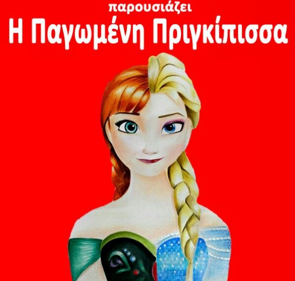 “Η Παγωμένη Πριγκίπισσα” σε σκηνοθεσία Κώστα Μελίδη έρχεται στην Πτολεμαΐδα