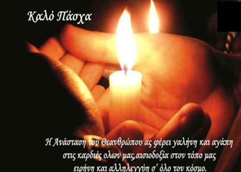 Ευχές από Γιώργο Δακή και τη «ΣΥΜΜΑΧΙΑ ΤΩΝ ΠΟΛΙΤΩΝ ΓΙΑ ΤΗΝ ΔΥΤΙΚΗ ΜΑΚΕΔΟΝΙΑ»