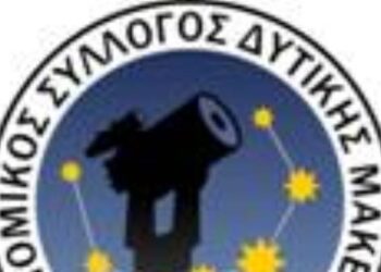 Eκδήλωση με θέμα: «Ο Ήλιος, το άστρο της ημέρας» στην Πτολεμαΐδα – Από τον  Αστρονομικό Σύλλογο Δυτικής Μακεδονίας