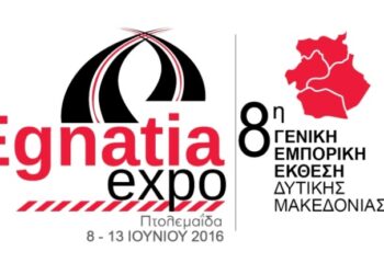«EGNATIA EXPO 2016»: ΣΤΟΝ ΑΕΡΑ ΤΟ ΤΗΛΕΟΠΤΙΚΟ ΣΠΟΤ!