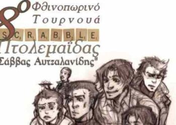 8ο Τουρνουά SCRABΒLE στη μνήμη  του Σάββα Αυτζαλανίδη…  Aπό την εφημερίδα του 5ου Γυμνασίου