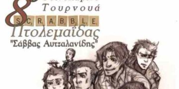 8ο Τουρνουά SCRABΒLE στη μνήμη  του Σάββα Αυτζαλανίδη…  Aπό την εφημερίδα του 5ου Γυμνασίου