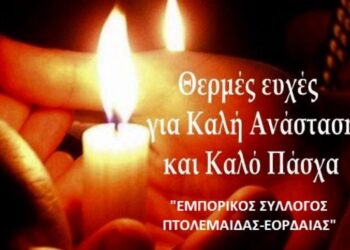 Ευχές για το Πάσχα από τον Εμπορικό Σύλλογο Πτολεμαΐδας