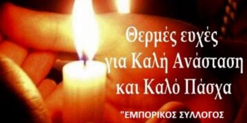 Ευχές για το Πάσχα από τον Εμπορικό Σύλλογο Πτολεμαΐδας