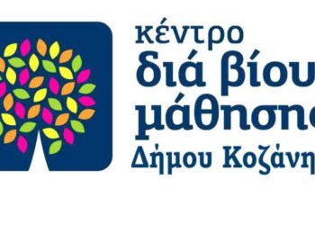 Παράδοση των βεβαιώσεων παρακολούθησης στους εκπαιδευόμενους του Κέντρου Δια Βίου Μάθησης του Δήμου Κοζάνης