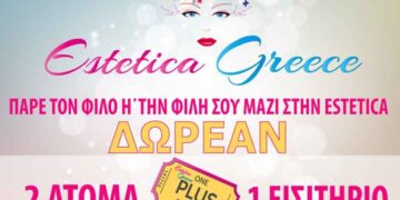 Η ESTETICA GREEECE 2016 ανοίγει τις πύλες σήμερα Πέμπτη 14 Απριλίου!