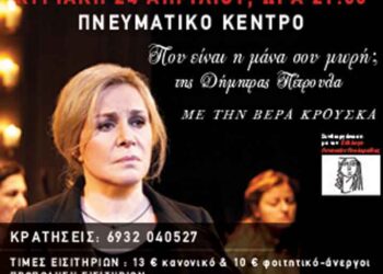 Δείτε ποιοι κέρδισαν στον διαγωνισμό του E-ptolemeos.gr για την παράσταση με τη Βέρα Κρούσκα: «Που είναι η μάνα σου μωρή;»