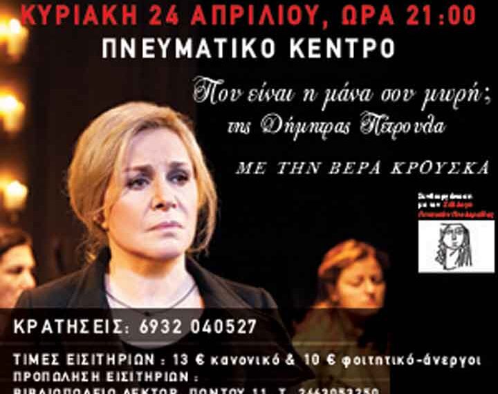 Δείτε ποιοι κέρδισαν στον διαγωνισμό του E-ptolemeos.gr για την παράσταση με τη Βέρα Κρούσκα: «Που είναι η μάνα σου μωρή;»