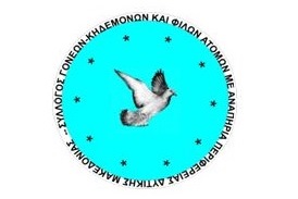 Eυχαριστήριο του Συλλόγου Γονέων, Κηδεμόνων και Φίλων Ατόμων με Αναπηρία Περιφέρειας Δυτικής Μακεδονίας