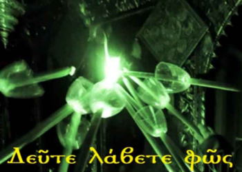 ΔΕΥΤΕ ΛΑΒΕΤΕ ΦΩΣ…