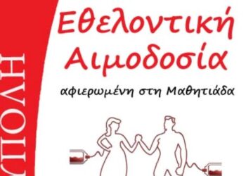 Μαθητιάδα Δυτικής Μακεδονίας & Αιμοδοσία την Τετάρτη 6 Απριλίου