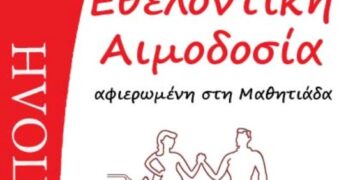 Μαθητιάδα Δυτικής Μακεδονίας & Αιμοδοσία την Τετάρτη 6 Απριλίου