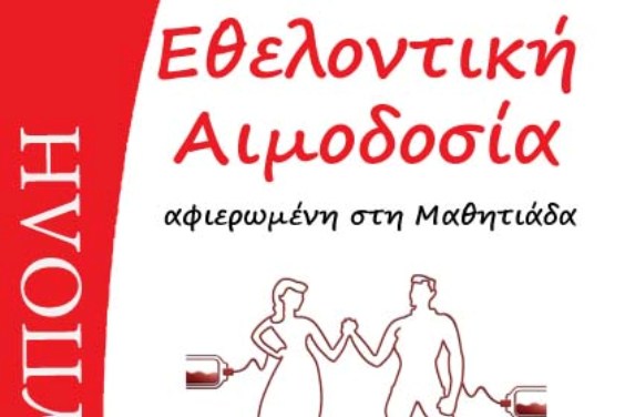 Μαθητιάδα Δυτικής Μακεδονίας & Αιμοδοσία την Τετάρτη 6 Απριλίου
