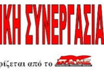 ΑΓΩΝΙΣΤΙΚΗ ΣΥΝΕΡΓΑΣΙΑ ΔΕΗ (ΠΑΜΕ) ΓΙΑ ΤΟ ΣΥΝΕΔΡΙΟ ΤΗΣ ΓΕΝΟΠ-ΔΕΗ: Τι δουλειά έχουν τα συνδικάτα με τους μάνατζερ ιδιωτικών συμφερόντων;
