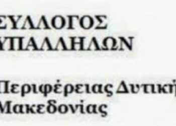 Συλλόγος Υπαλλήλων Περιφέρειας Δυτικής Μακεδονίας:  “ο κυβερνητικός ρόλος «πρόθυμων περιφερειαρχών»