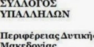 Συλλόγος Υπαλλήλων Περιφέρειας Δυτικής Μακεδονίας:  “ο κυβερνητικός ρόλος «πρόθυμων περιφερειαρχών»