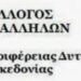 Συλλόγος Υπαλλήλων Περιφέρειας Δυτικής Μακεδονίας:  “ο κυβερνητικός ρόλος «πρόθυμων περιφερειαρχών»