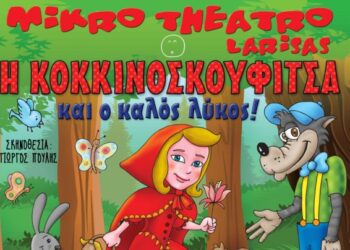 “Η Κοκκινοσκουφίτσα … και ο Καλός Λύκος” από το Μικρό Θέατρο Λάρισας στην Πτολεμαΐδα την Παρασκευή 8 Απριλίου