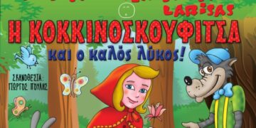 “Η Κοκκινοσκουφίτσα … και ο Καλός Λύκος” από το Μικρό Θέατρο Λάρισας στην Πτολεμαΐδα την Παρασκευή 8 Απριλίου