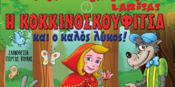 Δείτε ποιοι κέρδισαν στον διαγωνισμό του E-ptolemeos.gr για την παράσταση ” Η Κοκκινοσκουφίτσα και ο καλός λύκος”