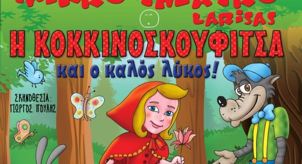 Δείτε ποιοι κέρδισαν στον διαγωνισμό του E-ptolemeos.gr για την παράσταση ” Η Κοκκινοσκουφίτσα και ο καλός λύκος”