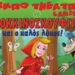 “Η Κοκκινοσκουφίτσα … και ο Καλός Λύκος” από το Μικρό Θέατρο Λάρισας στην Πτολεμαΐδα την Παρασκευή 8 Απριλίου