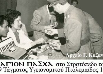 Πάσχα, στο Στρατόπεδο του 209 Τάγματος  Υγειονομικού, στην Πτολεμαϊδα, το 1958 και 1963 – Από την στήλη του κ. Γ. Καζαντζή στον Παλμό 11/05/2016