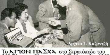 Πάσχα, στο Στρατόπεδο του 209 Τάγματος  Υγειονομικού, στην Πτολεμαϊδα, το 1958 και 1963 – Από την στήλη του κ. Γ. Καζαντζή στον Παλμό 11/05/2016