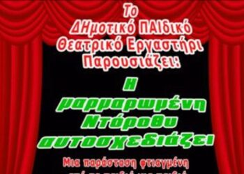 «Η μαρμαρωμένη Ντόροθυ αυτοσχεδιάζει» στο Πνευματικό Κέντρο Πτολεμαΐδας, το Σάββατο 14 Μαϊου,