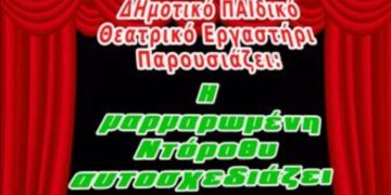 «Η μαρμαρωμένη Ντόροθυ αυτοσχεδιάζει» στο Πνευματικό Κέντρο Πτολεμαΐδας, το Σάββατο 14 Μαϊου,