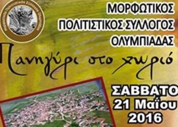 Το αυριανό “πανηγύρι στο χωριό” στην Ολυμπιάδα ακυρώνεται λόγω καιρού