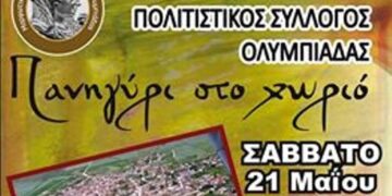 Το αυριανό “πανηγύρι στο χωριό” στην Ολυμπιάδα ακυρώνεται λόγω καιρού