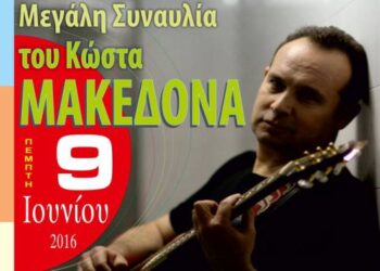 Σημεία Προπώλησης εισιτηρίων για τη συναυλία του Κώστα Μακεδόνα!