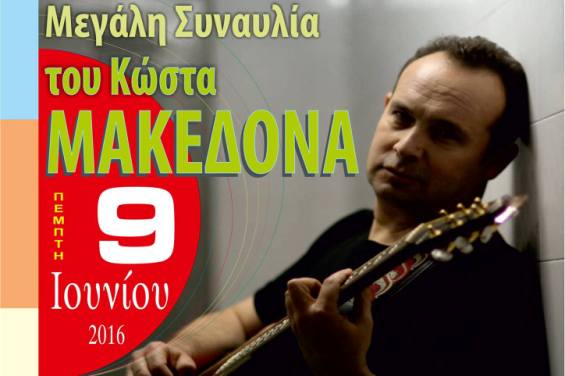 Σημεία Προπώλησης εισιτηρίων για τη συναυλία του Κώστα Μακεδόνα!