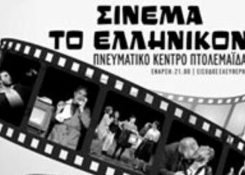 ΘΕΑΤΡΙΚΗ ΠΑΡΑΣΤΑΣΗ: «Σινεμά, το Ελληνικόν» στο Πνευματικό Κέντρο Πτολεμαΐδας το προσεχές Σαββατοκύριακο   