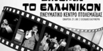 ΘΕΑΤΡΙΚΗ ΠΑΡΑΣΤΑΣΗ: «Σινεμά, το Ελληνικόν» στο Πνευματικό Κέντρο Πτολεμαΐδας το προσεχές Σαββατοκύριακο   