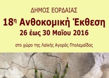Πρόσκληση Δημάρχου Εορδαίας για τα εγκαίνια της 18ης  Ανθοκομικής Έκθεσης