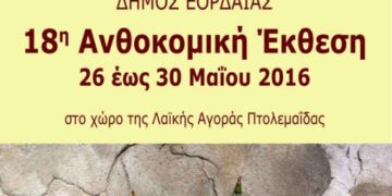 Πρόσκληση Δημάρχου Εορδαίας για τα εγκαίνια της 18ης Ανθοκομικής Έκθεσης