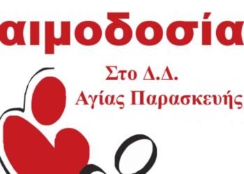Στην Αγία Παρασκευή η 12η Αιμοδοσία την Παρασκευή 20 Μαΐου 2016