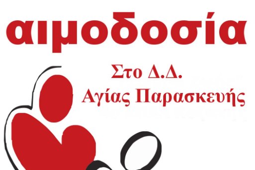 Στην Αγία Παρασκευή η 12η Αιμοδοσία την Παρασκευή 20 Μαΐου 2016