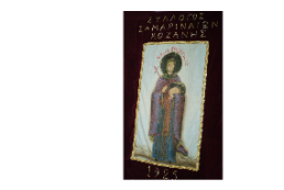 Ο Σύλλογος Σαμαριναίων Κοζάνης διοργανώνει ημερήσια εκδρομή την Κυριακή 22 Μαΐου στην Ιερά Μονή Σπαρμού Ολύμπου,