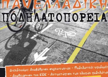 9η Πανελλήνια Ποδηλατοπορεία 2016