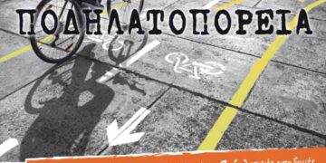 9η Πανελλήνια Ποδηλατοπορεία 2016